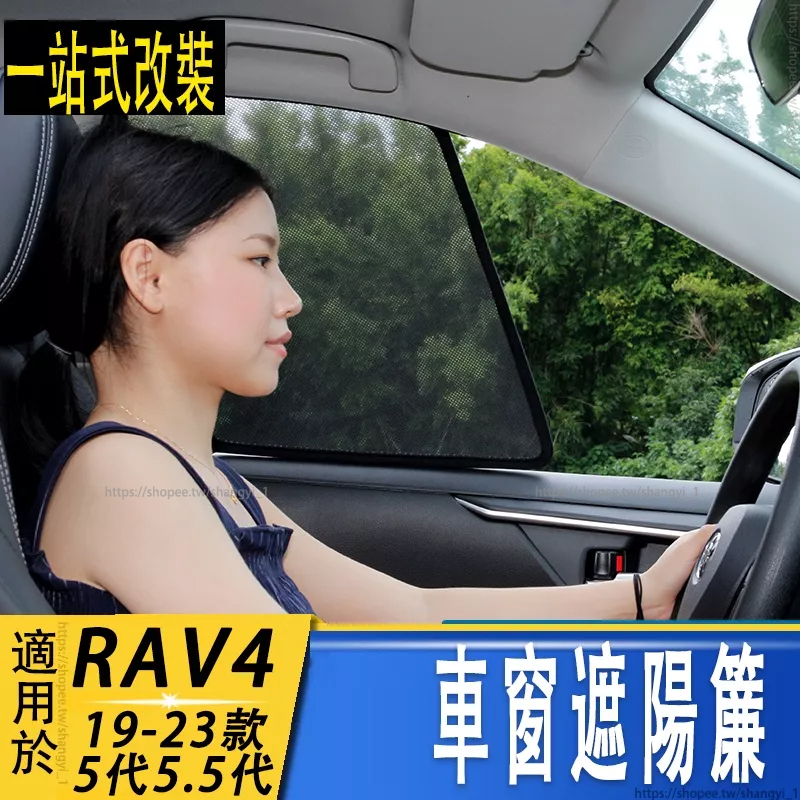 適用豐田20-23款RAV4 5代5.5代 車窗遮陽簾 改裝 隔熱防曬防蟲窗簾