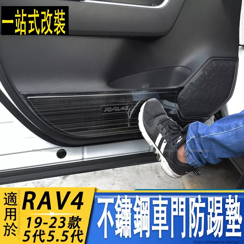 專用於20-23款 RAV4 5代5.5代  車門防踢墊 防踢面板墊內飾改裝