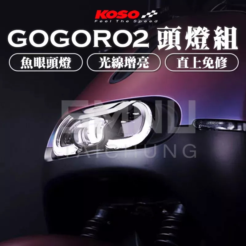 KOSO gogoro2魚眼頭燈 直上 gogoro 二代用 夜巡者 大燈 合法LED 原廠認證 頭燈組 日行燈 定位燈