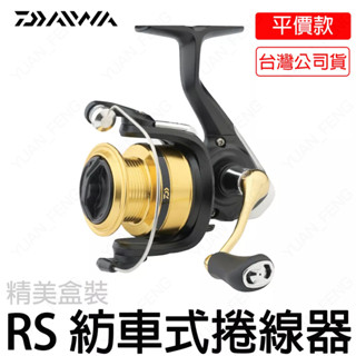 源豐釣具 🔥有發票臺灣公司貨 DAIWA RS 紡車 捲線器 卷線器 磯釣 岸邊 海釣場 路亞 釣魚 通用型 入門款