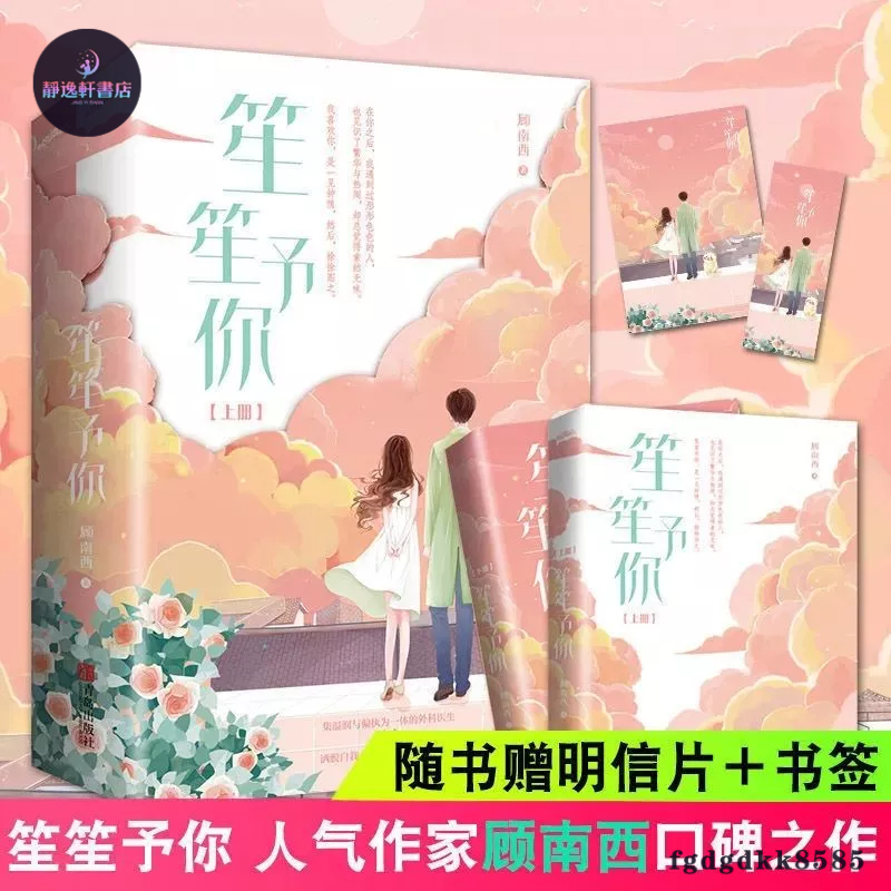 #下殺 笙笙予你全兩冊顧南西著搖滾女星x外科醫生救贖之戀甜寵小說/熱門小說