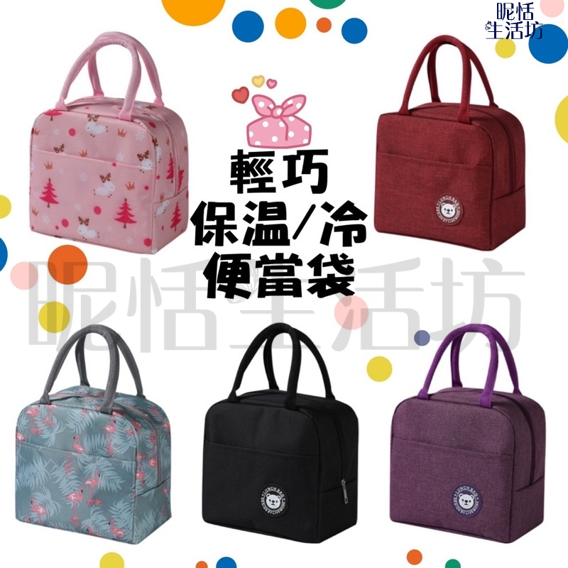 【現貨】防水/保溫/保冷/便當袋/野餐袋/手提袋/保冷袋/便當/野餐/保溫包/餐袋/日系風/韓系風/奶粉包/提包/防水包