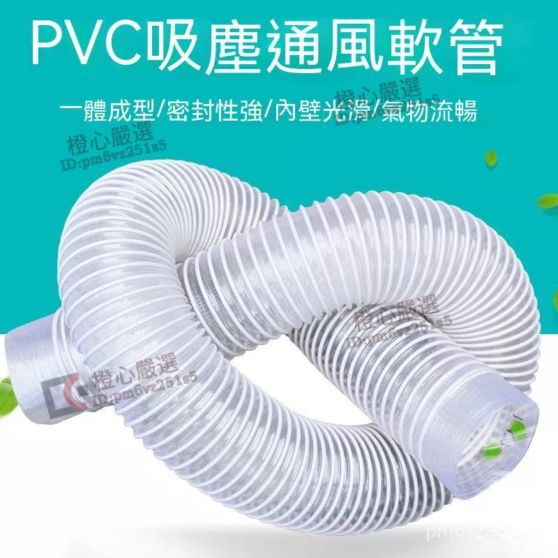 【電子發票】#PVC工業吸塵管# #軟管# 木工#除塵管# 100白塑膠開料打磨波紋 #伸縮風管#