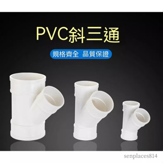 可開發票 三通管件 PVC排水管45度斜三通50等徑斜3通水槽下水管75配件110Y型三通管件 滿300元出貨