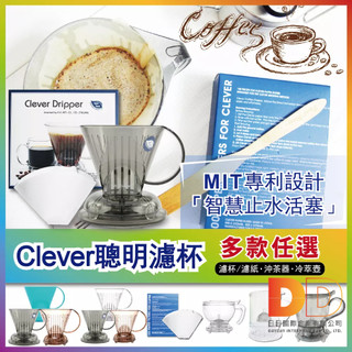 現貨 Mr. Clever 聰明濾杯 濾紙 手沖咖啡 HandyBrew 冷萃壺 沖茶器 玻璃 日日好物