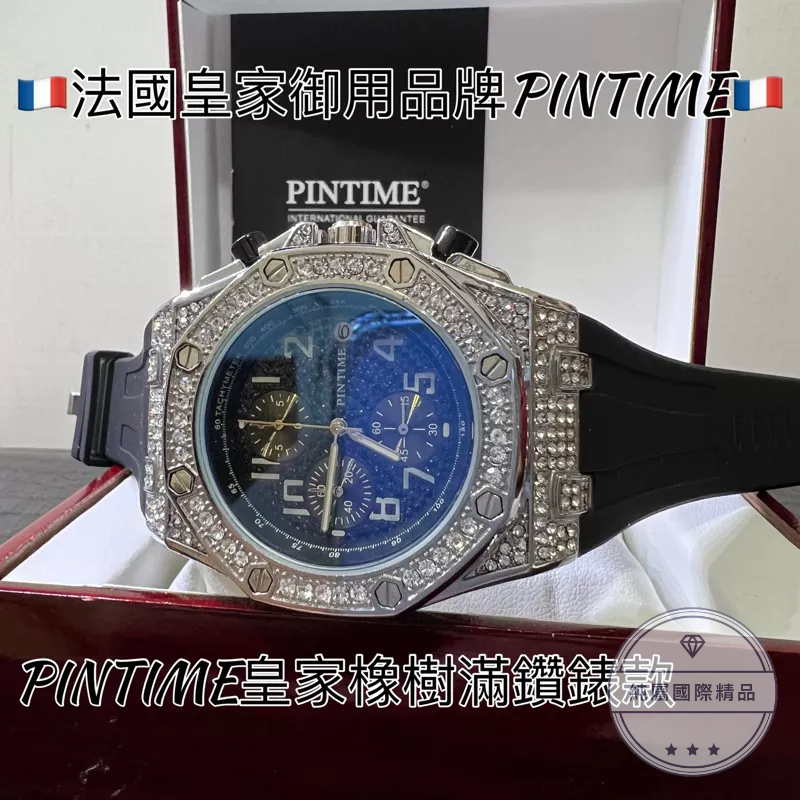 🇫🇷皇家御用品牌PINTIME🇫🇷皇家橡樹滿鑽錶款 ✅全新正品✅附原廠盒裝