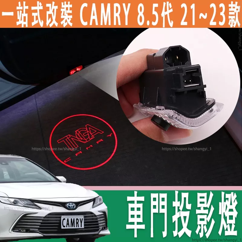 豐田 21-23款 Toyota camry 8.5代 8代 車門迎賓燈 車底投影燈 車門投影燈 改裝 高清玻璃菲林燈