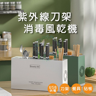 多功能紫外線殺菌刀架 USB刀具消毒風乾機 紫外線消毒餐具風乾機 刀架筷子收納盒