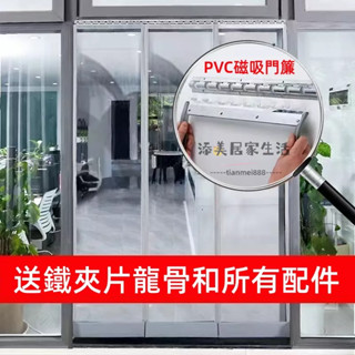 【添美】尺寸訂製 空調門簾 透明門簾 防冷氣門簾 隔斷簾 透明塑膠 PVC 門簾 防油煙 冷氣門簾 磁吸門簾 多尺寸選擇