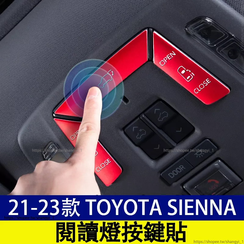 豐田 21-23款 Toyota Sienna 四代 閱讀燈貼 閱讀燈按鍵貼 前閱讀燈按鍵貼 尾箱按鍵貼