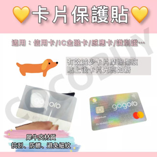 gogoro感應卡 犀牛皮保護貼 卡片保護貼 信用卡保護貼 卡片貼 悠遊卡保護貼 感應卡保護貼 犀牛皮卡片保護貼