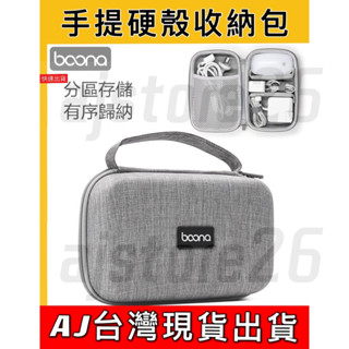 臺灣發貨 Boona 包納 MacBook 手提 硬殼包 電源 收納包 3C包 收納包 整理包 防撞包 隨身包 隨手包