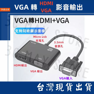 臺灣賣家 影音轉換線 VGA 轉 HDMI VGA 2K 1080P 二合一 轉接器 音源 視頻轉接器 電腦主機 筆電