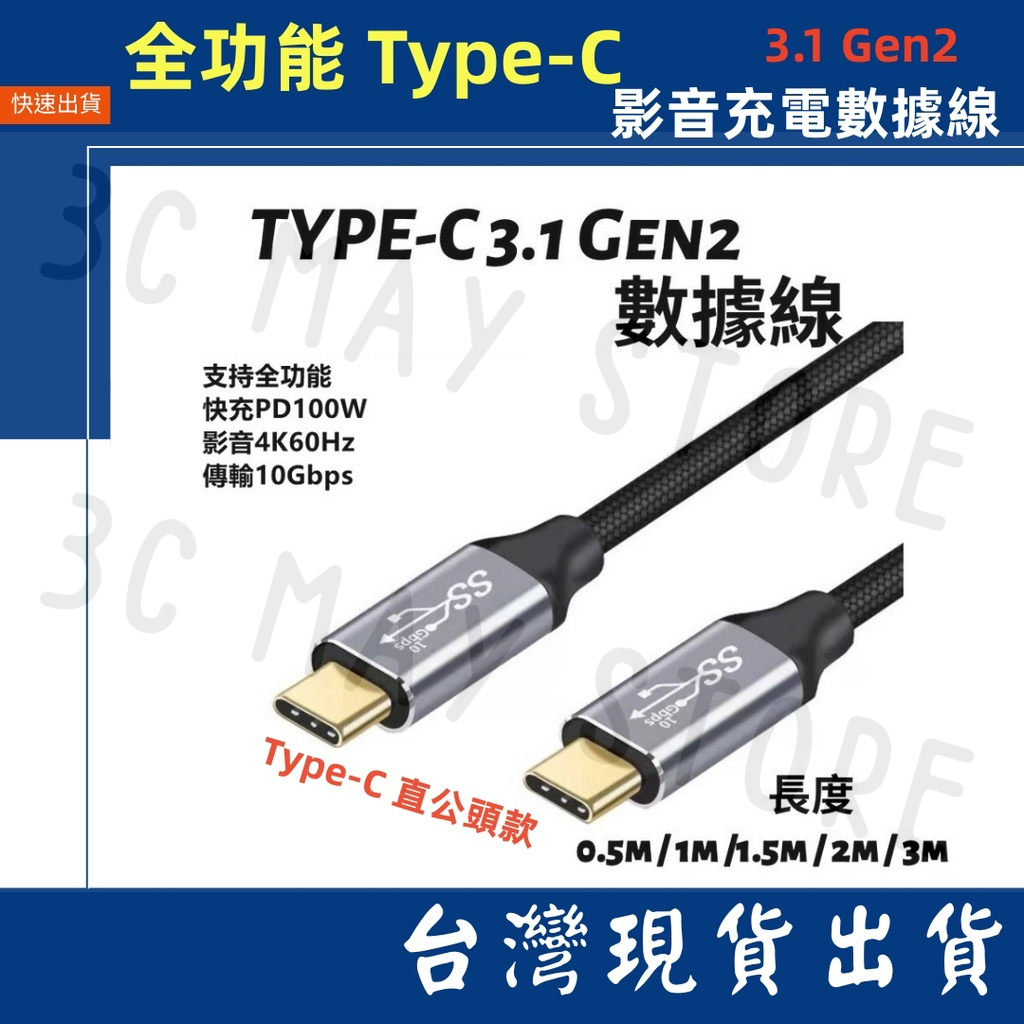 台灣賣家 全功能 PD 100W  Type-C USB 3.1 Gen2  10Gb 4K60Hz 影音 快充 傳輸