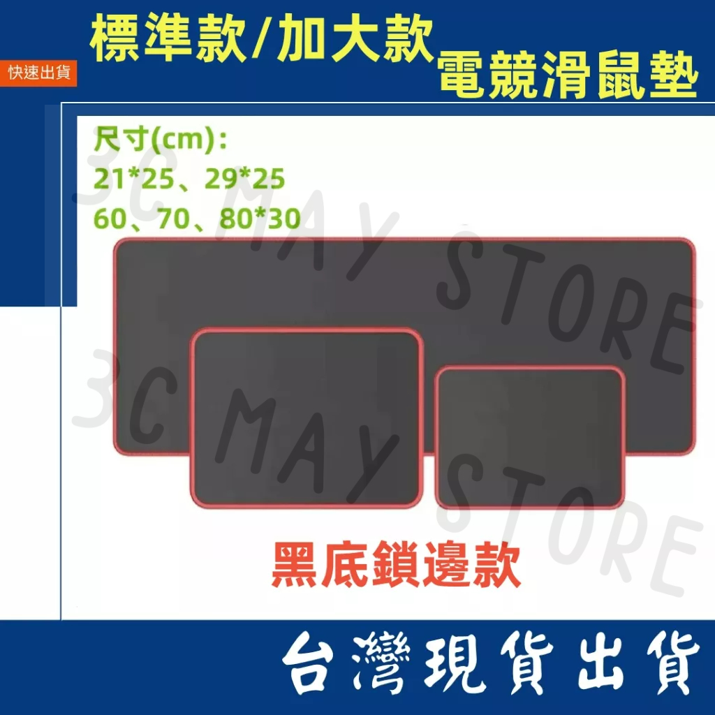 台灣賣家 電競 滑鼠墊 加大 標準 保護墊 遊戲 滑鼠 鍵盤墊 鼠標墊 桌墊 止滑墊 網咖 電腦 筆電 桌機 辦公桌墊