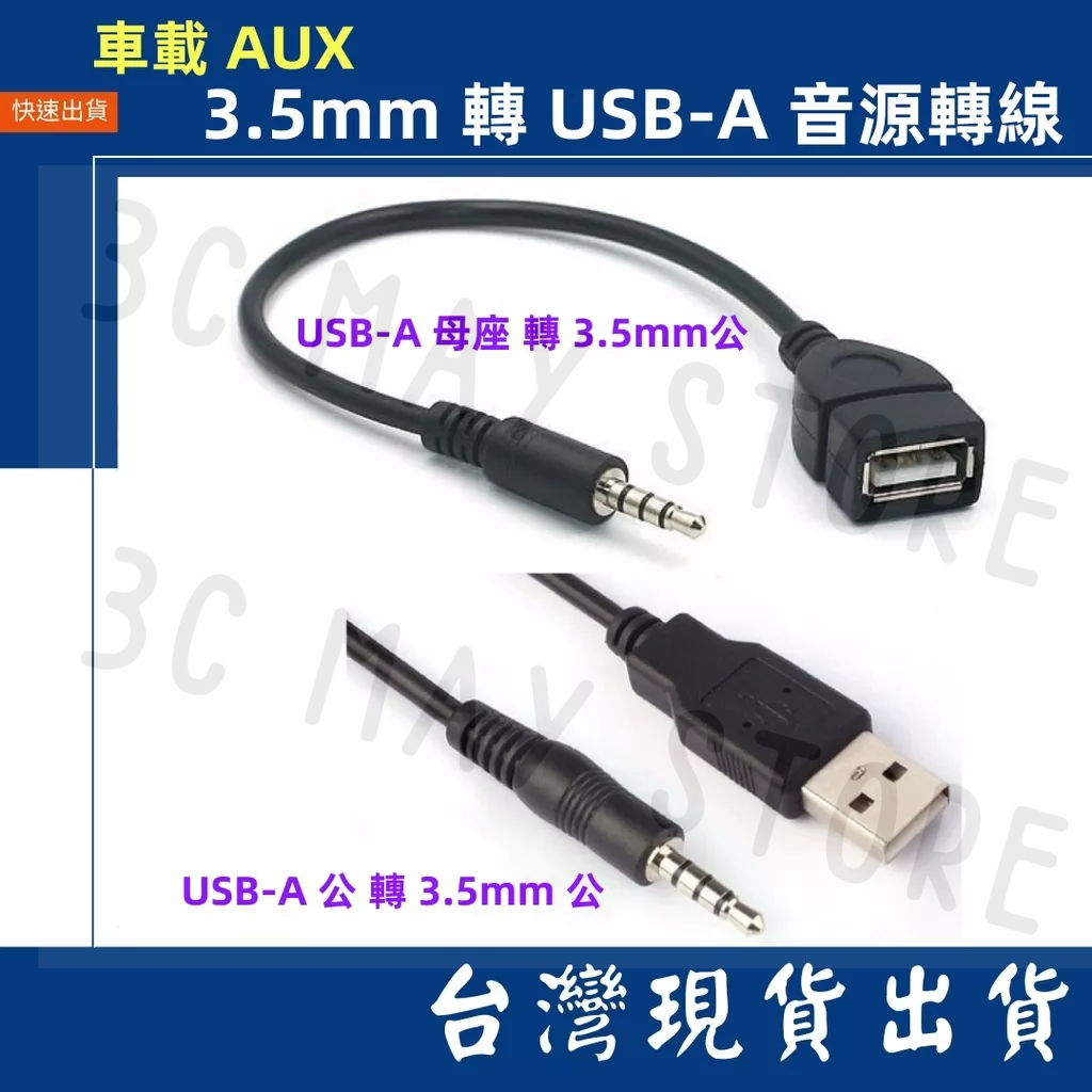 台灣賣家 4節音源頭 3.5mm 公 轉 USB-A 音源線 車載 汽車 AUX 音頻線連接線 車載 轉接線 播放歌曲