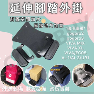 gogoro EZZY JEGO supersport VIVAMIX XL 腳踏板延伸 延伸腳踏 外掛踏板 踏板外掛