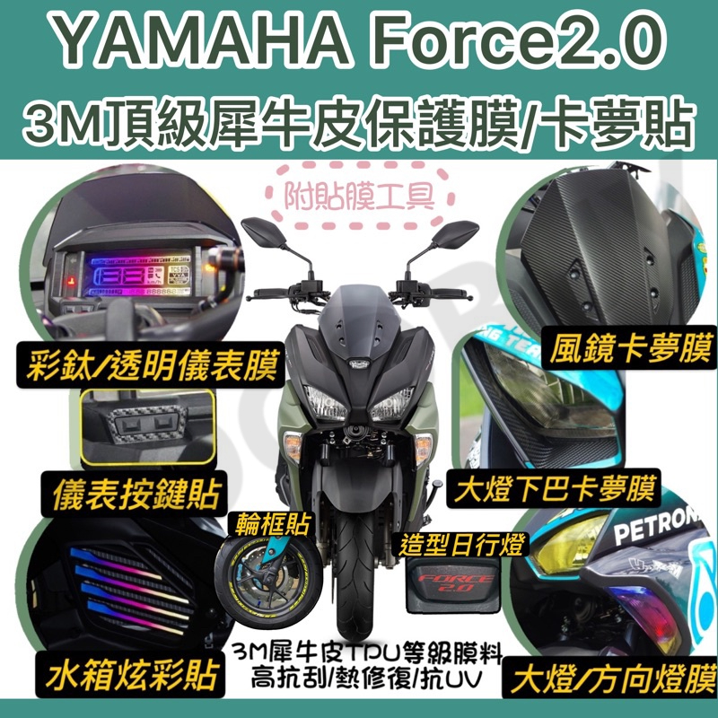 YAMAHA FORCE2.0 惡典靈 3M儀表保護貼 犀牛皮螢幕保護貼 透明儀表 輪框貼 force儀表膜 大燈膜