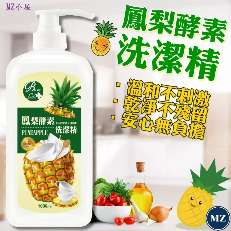 鳳梨酵素洗潔精1000ml∣台灣製 清潔劑 洗潔精 油垢劑 洗碗精︱MZ小屋