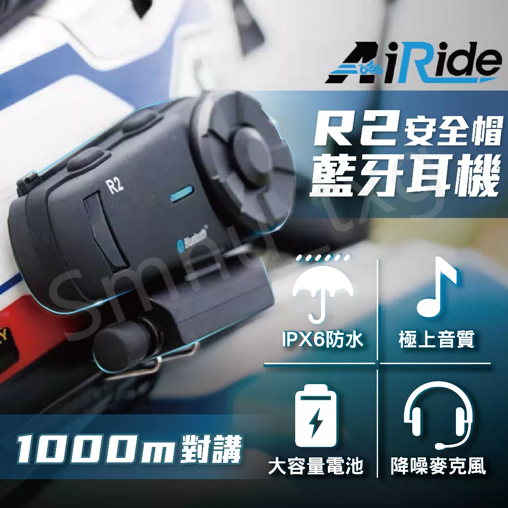 AiRide R2 安全帽藍牙耳機 "免運" 高音質耳機 機車 騎士 藍牙耳機 可多人對講