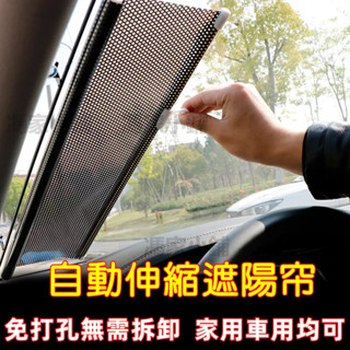 自動伸縮車窗遮陽簾 車用家用免打孔 遮光神器 車內擋風玻璃遮陽擋 遮陽板 遮陽遮光 隔熱遮陽 卷簾 遮光簾 伸縮遮陽簾