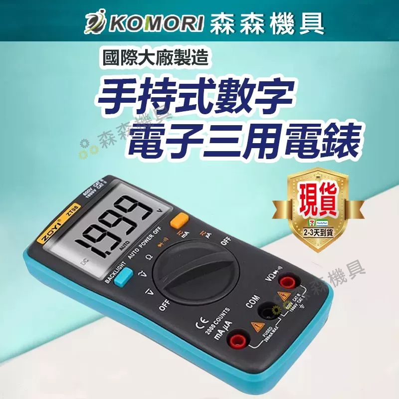 現貨【保固一年】電表 電錶 手持式數字 ZOYI ZT9 電子式數位式 三用電表  電壓電阻電子式三用電錶【森森機具】