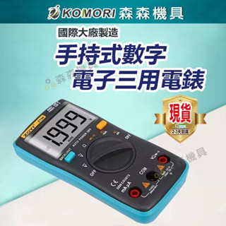 現貨【保固一年】電表 電錶 手持式數字 ZOYI ZT9 電子式數位式 三用電表 電壓電阻電子式三用電錶【森森機具】