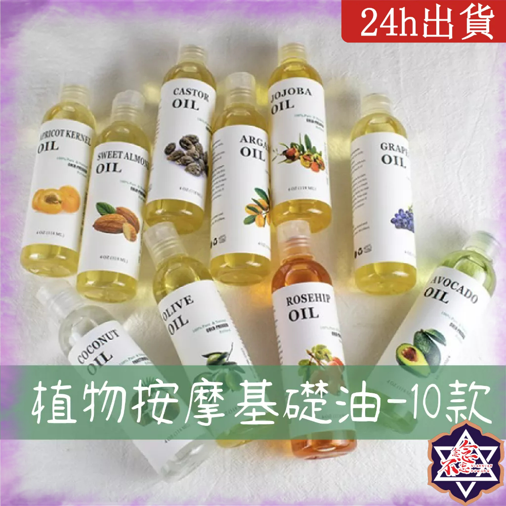 [念念不忘24h出貨] 按摩基礎油 按摩油 天然植物油 分餾椰子油 玫瑰果油 橄欖油 按摩 護膚油 基底油