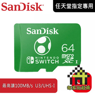 SanDisk Nintendo Switch 任天堂 專用記憶卡 64GB 讀100MB/秒 〔每家比〕NT064