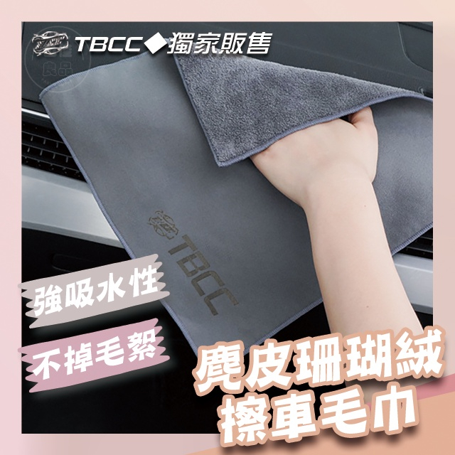 【現貨 免運費】TBCC麂皮珊瑚絨擦車毛巾 汽車洗車毛巾 擦車布 擦車毛巾 麂皮擦車毛巾 珊瑚絨 洗車毛巾 洗車布 擦車