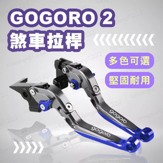 GOGORO2 六段可調+伸縮+折疊.CNC鋁合金/煞車拉桿/伸縮拉桿 可調拉桿 伸縮拉桿 剎車拉桿 gogoro 多色