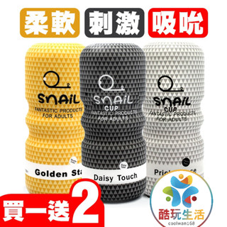 【桃園出貨/男士必入手杯杯】Snail自慰神器 蝸牛飛機杯 男用真陰倒模 情趣用品 名器 肛交 陰交 口交 持久訓練杯