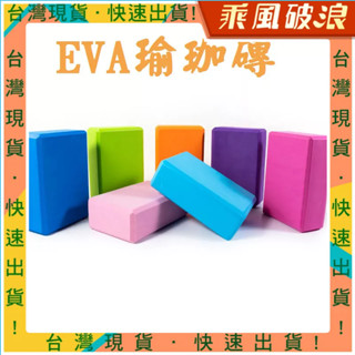 乘風破浪精選 瑜珈磚 環保EVA 瑜珈磚 EVA 伸展 拉筋 輕量瑜珈 輔助 瑜珈枕 韻律磚 瘦身拉筋 瑜珈