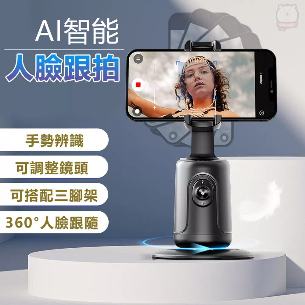 [現貨] 智能人臉追蹤跟拍360°手機支架雲台-P01 直播 網紅 自拍 拍照神器 直播神器 人臉辨識