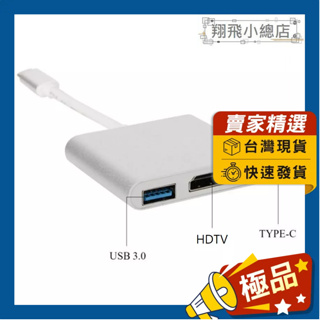 &翔飛小總店&type-c 轉hdtv+usb+HUB 分線器帶充電USB-C3.1 to HDTV 轉換器轉接頭