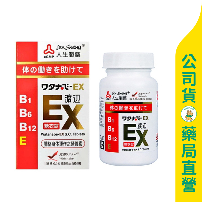 美康藥局【人生製藥】渡邊 EX糖衣錠141粒 / B1 B6 B12 / 給予神經營養 / Watanabe