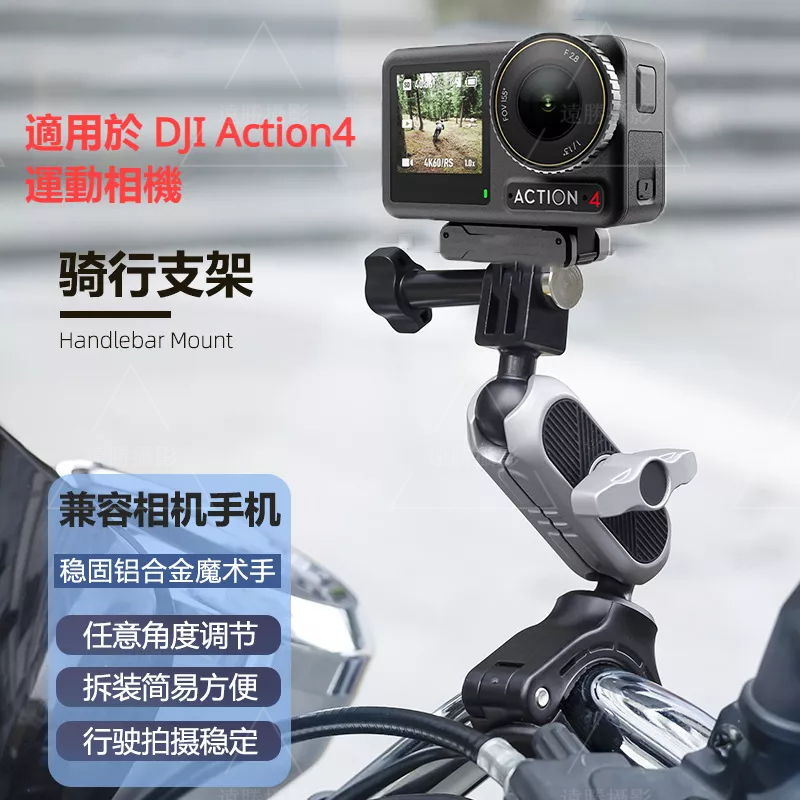 DJI Action4 金屬支架 機車支架 自行車騎行手機固定支架 適用於Insta360 X3/Gopro 12 11