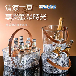 美西歐🔥酒鬼必備 冰桶 手提小冰桶 高顏值冰桶 家用 冰塊冰桶 儲水桶 保冷箱 保溫冰箱 移動式冰箱 冰桶 冰霸桶