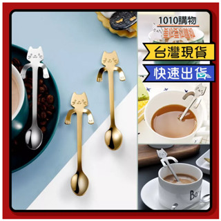1010購物&貓咪造型攪拌匙 咖啡匙 攪拌 攪拌棒 貓咪懸掛杯咖啡勺 造型咖啡勺 不鏽鋼 咖啡攪拌 湯匙不滑落 杯緣湯勺