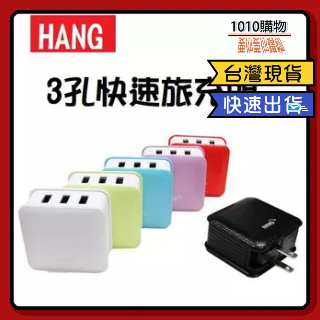 1010購物&HANG 3孔時尚智能 充電器 旅充頭 充電頭 變壓器 豆腐頭 萬用頭 USB插頭