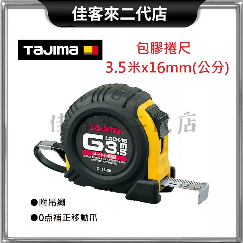 含稅 GL16-35BL 包膠捲尺 3.5米x16mm 公分 TAJIMA 田島 包膠 捲尺 米尺 JIS1級 鋼尺帶