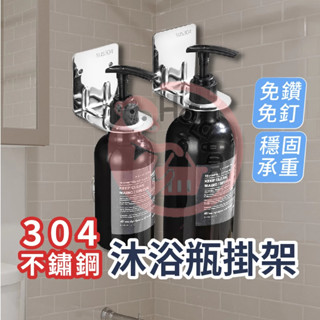 不鏽鋼沐浴瓶掛架 臺灣現貨 304不銹鋼 免打孔 沐浴瓶掛架 壁掛式 掛架 瓶罐架 瓶口架 沐浴乳掛架 洗髮精瓶