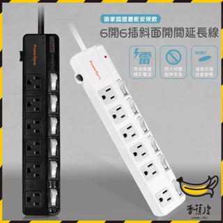 ｜香蕉皮｜群加 PowerSync 6開6插 斜面開關 防雷擊 抗搖擺延長線 變壓器加大距離 突波保護 符合安規