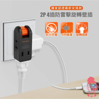 現貨 群加 PowerSync 2P 2插 3插 4插 2P+3P 防雷擊180度旋轉壁插 透過國家標準認證最新安規