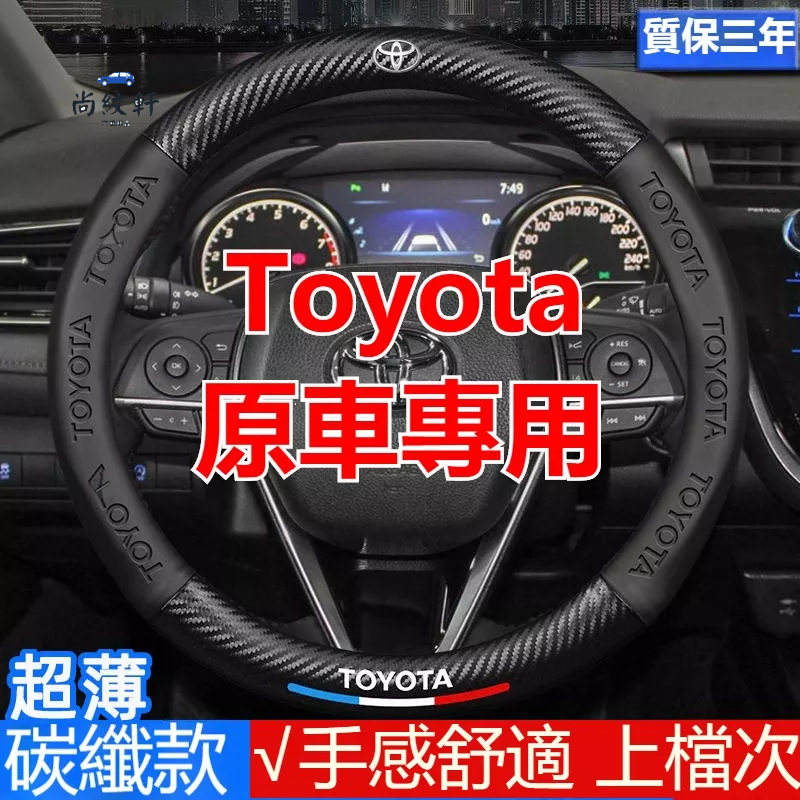 豐田 Toyota 方向盤套 方向盤皮套豐田 超薄 碳纖方向盤套 RAV4 ALTIS Camry 方向盤保護套