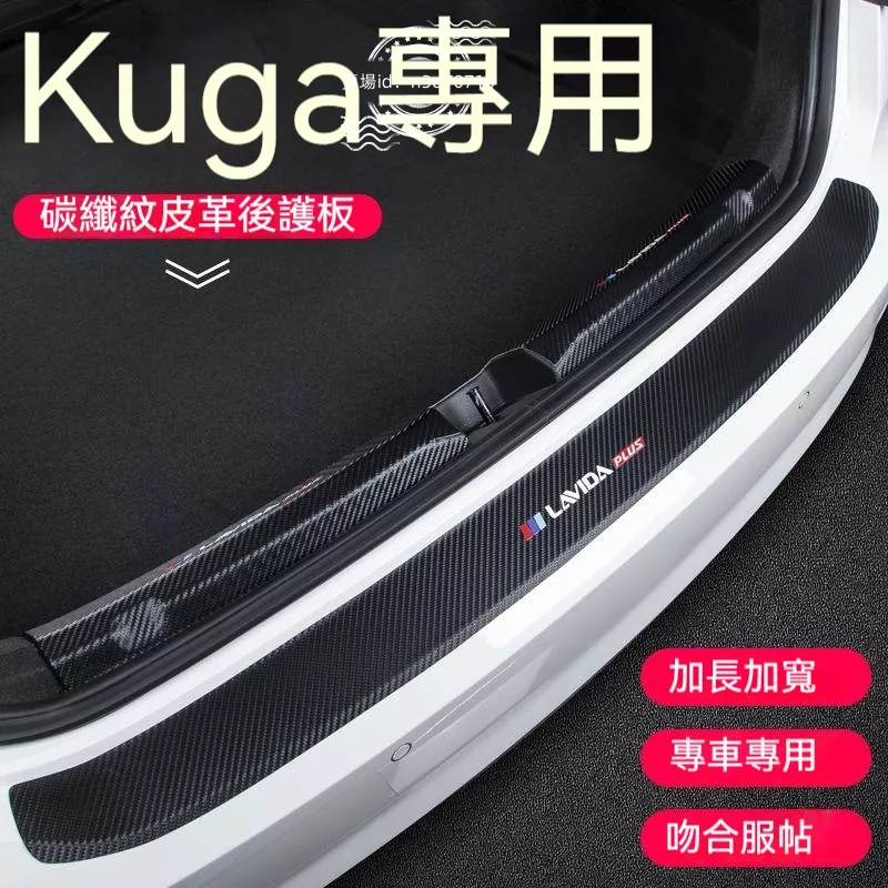 適用于福特Kuga后備箱護板改裝后門檻條汽車碳纖紋尾箱裝飾用品貼