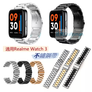 現貨 Realme Watch 3不鏽鋼錶帶 金屬錶帶 realme手錶通用 realme watch 2 pro可用