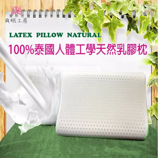 【爽眠工房】100% 泰國純乳膠 人體工學乳膠枕 買一贈一2入組 抗菌 防螨 頸部支撐