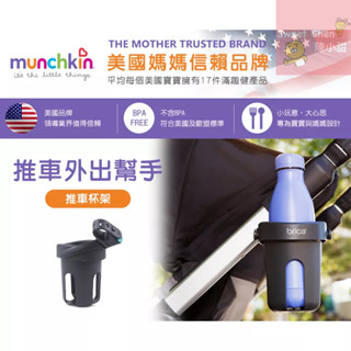 美國 Munchkin 滿趣健-推車杯架❤陳小甜嬰兒用品❤