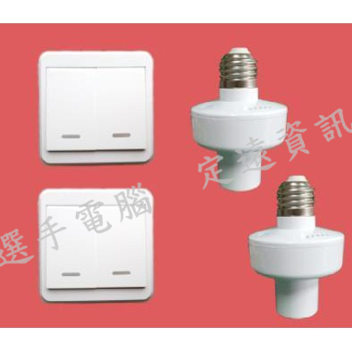 遙控開關 雙路開關 樓梯二開 樓梯間雙開 多開 多路開關 無線開關 燈泡 E27 電源電燈照明無線開燈關燈走廊浴室燈